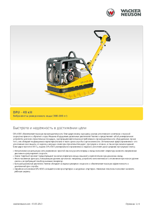 Plăci compactoare reversibile Wacker Neuson DPU45Ye h