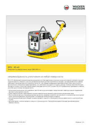 Plăci compactoare reversibile Wacker Neuson DPU6555He