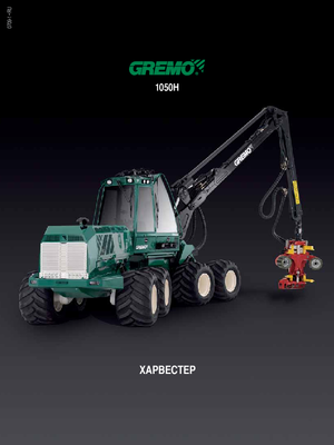 Utilaje de recoltat bușteni Gremo 1050 H