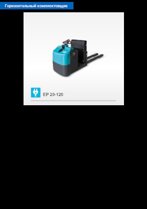 Order pickers (preparatoare de comenzi) Baoli EP 20-120