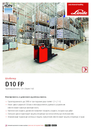 Stackere (transpaleți) cu operare la mare înălțime Linde D10FP