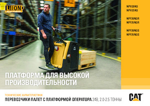 Transpaleți cu platformă, cu operare la mare înălțime Caterpillar NPV25N3