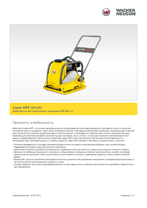 Plăci vibratoare cu o singură direcție Wacker Neuson WPP 1540 A