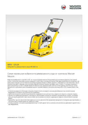 Plăci vibratoare cu o singură direcție Wacker Neuson WPU 1550 A