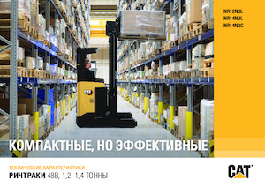 Stivuitoare electrice cu catarg retractabil Caterpillar NR14N3L