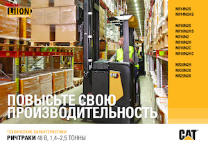 Stivuitoare electrice cu catarg retractabil Caterpillar NR16N2H