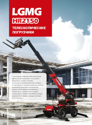 Telehandlere LGMG  HR2150