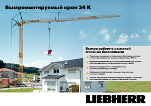 Macalare turn - deplasare cărucior pe braț - rotire în partea inferioară Liebherr 34 K-2,5m