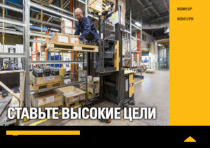Order pickers (preparatoare de comenzi) Caterpillar NOH12PH