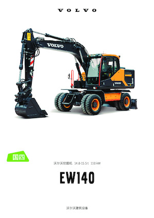 Excavatoare pe roți Volvo EW140 CN4