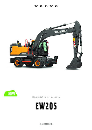 Excavatoare pe roți Volvo EW205 CN4