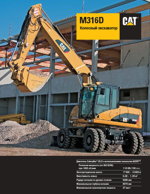 Excavatoare pe roți Caterpillar M316D Mono