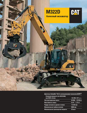 Excavatoare pe roți Caterpillar M322D Mono