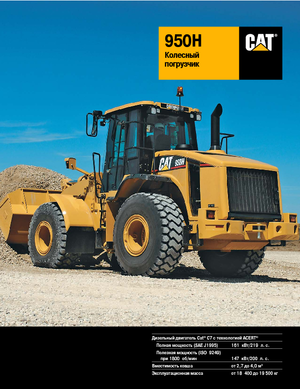 Încărcătoare pe roți Caterpillar 950H