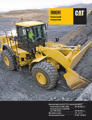 Încărcătoare pe roți Caterpillar 980H