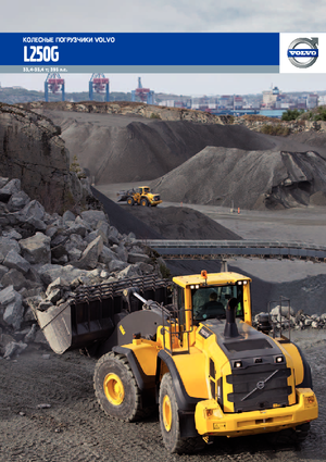 Încărcătoare pe roți Volvo L250G