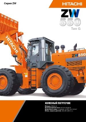 Încărcătoare pe roți Hitachi ZW 550