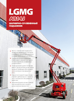 Nacele cu braț articulat pe roți LGMG  AR14J