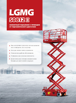 Platforme de ridicare de tip foarfecă pe roți LGMG  S0812II 