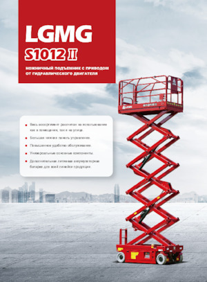 Platforme de ridicare de tip foarfecă pe roți LGMG  S1012II-Li