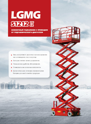 Platforme de ridicare de tip foarfecă pe roți LGMG  S1212II 