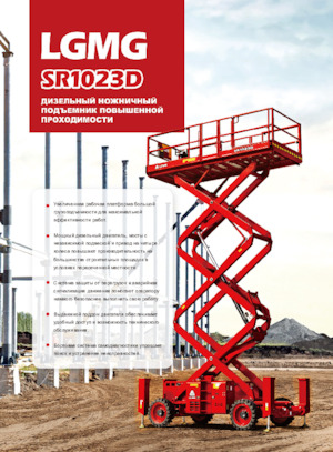 Platforme de ridicare de tip foarfecă pe roți LGMG  SR1023D